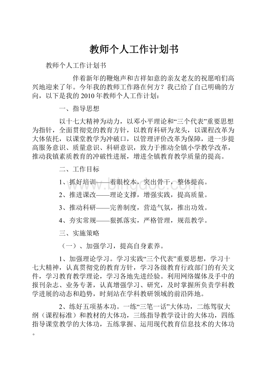 教师个人工作计划书.docx_第1页