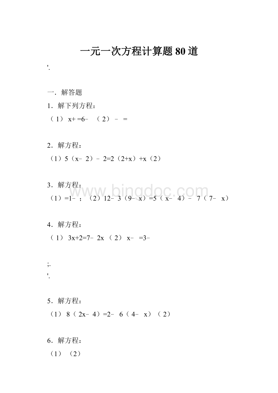 一元一次方程计算题80道.docx_第1页