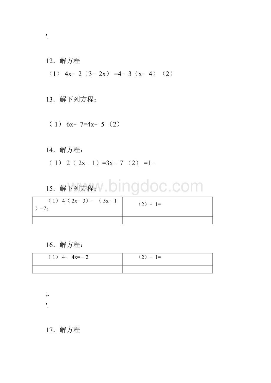 一元一次方程计算题80道.docx_第3页