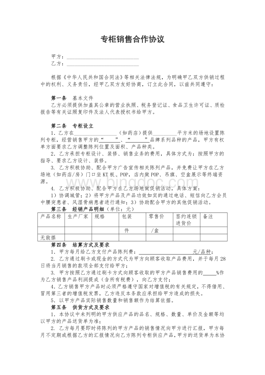 销售合作协议Word文档格式.doc