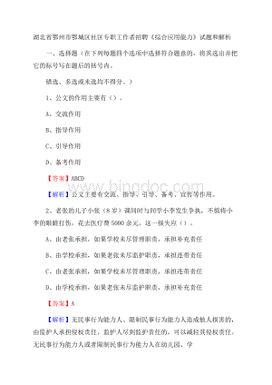 湖北省鄂州市鄂城区社区专职工作者招聘《综合应用能力》试题和解析.docx