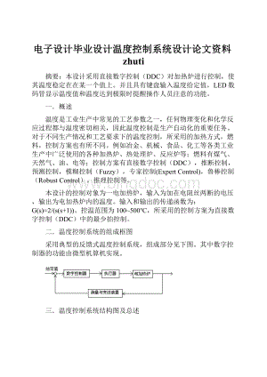 电子设计毕业设计温度控制系统设计论文资料zhuti.docx