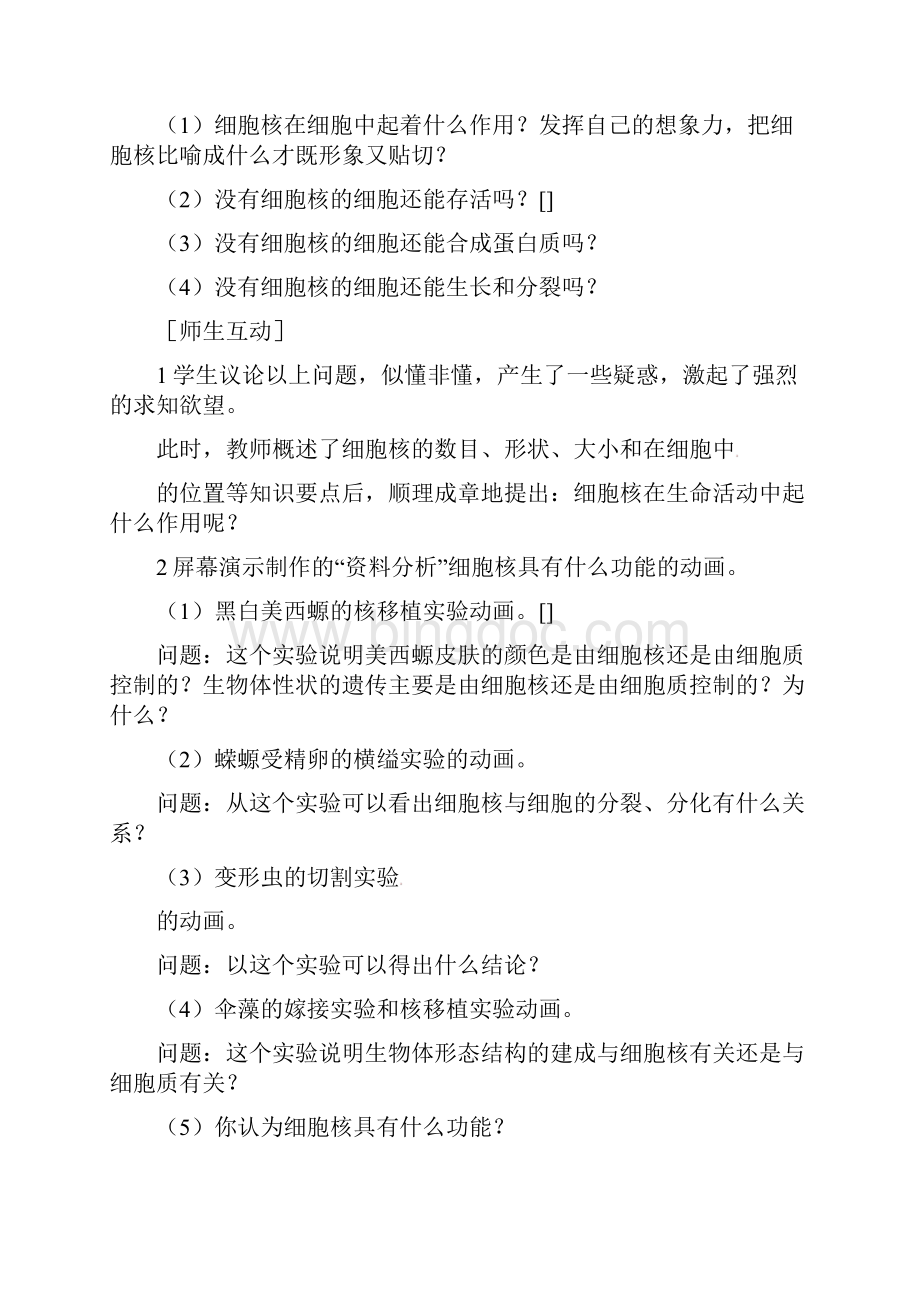 精品新人教版必修一高一生物细胞核系统的控制中心教案.docx_第2页