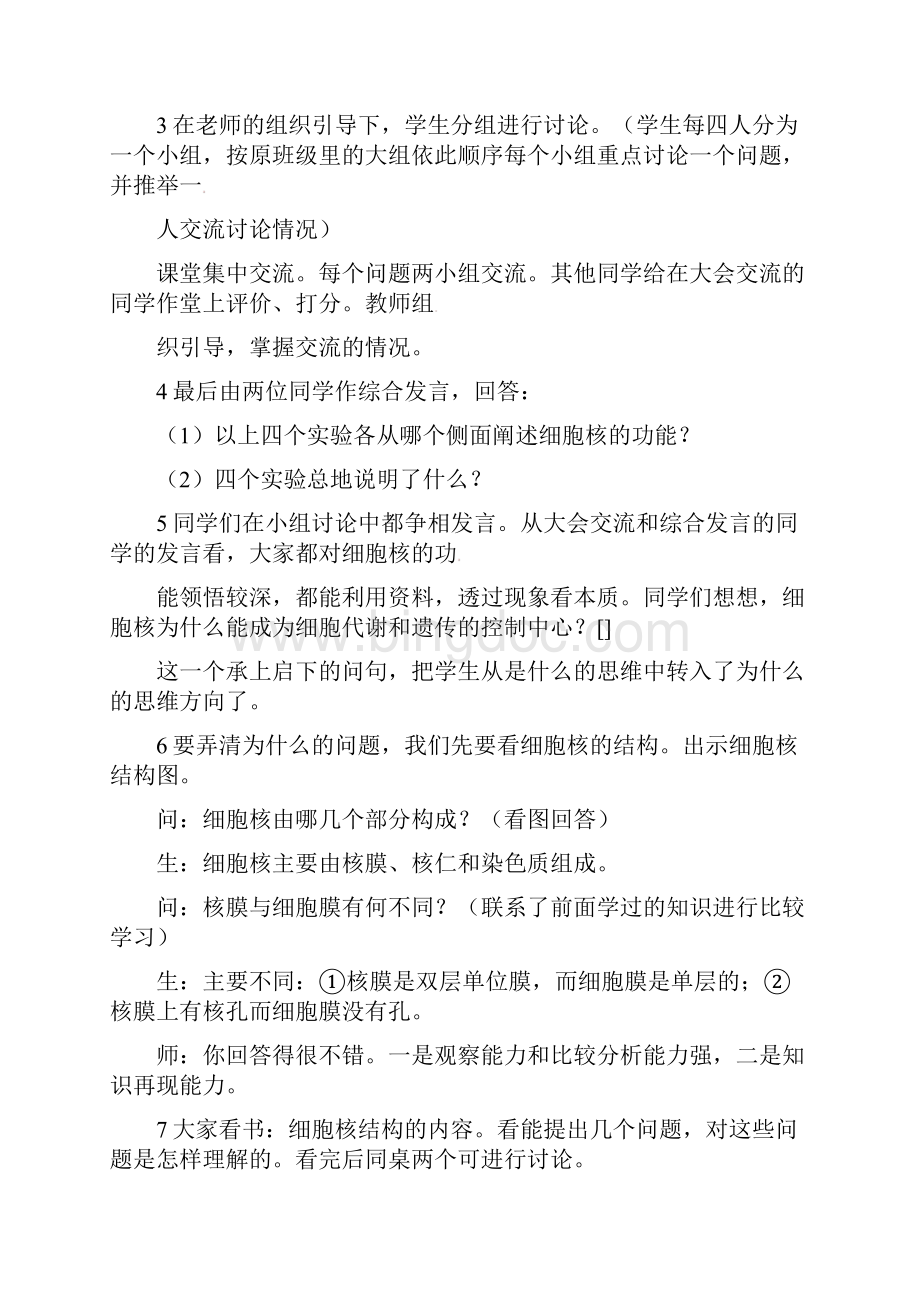 精品新人教版必修一高一生物细胞核系统的控制中心教案.docx_第3页