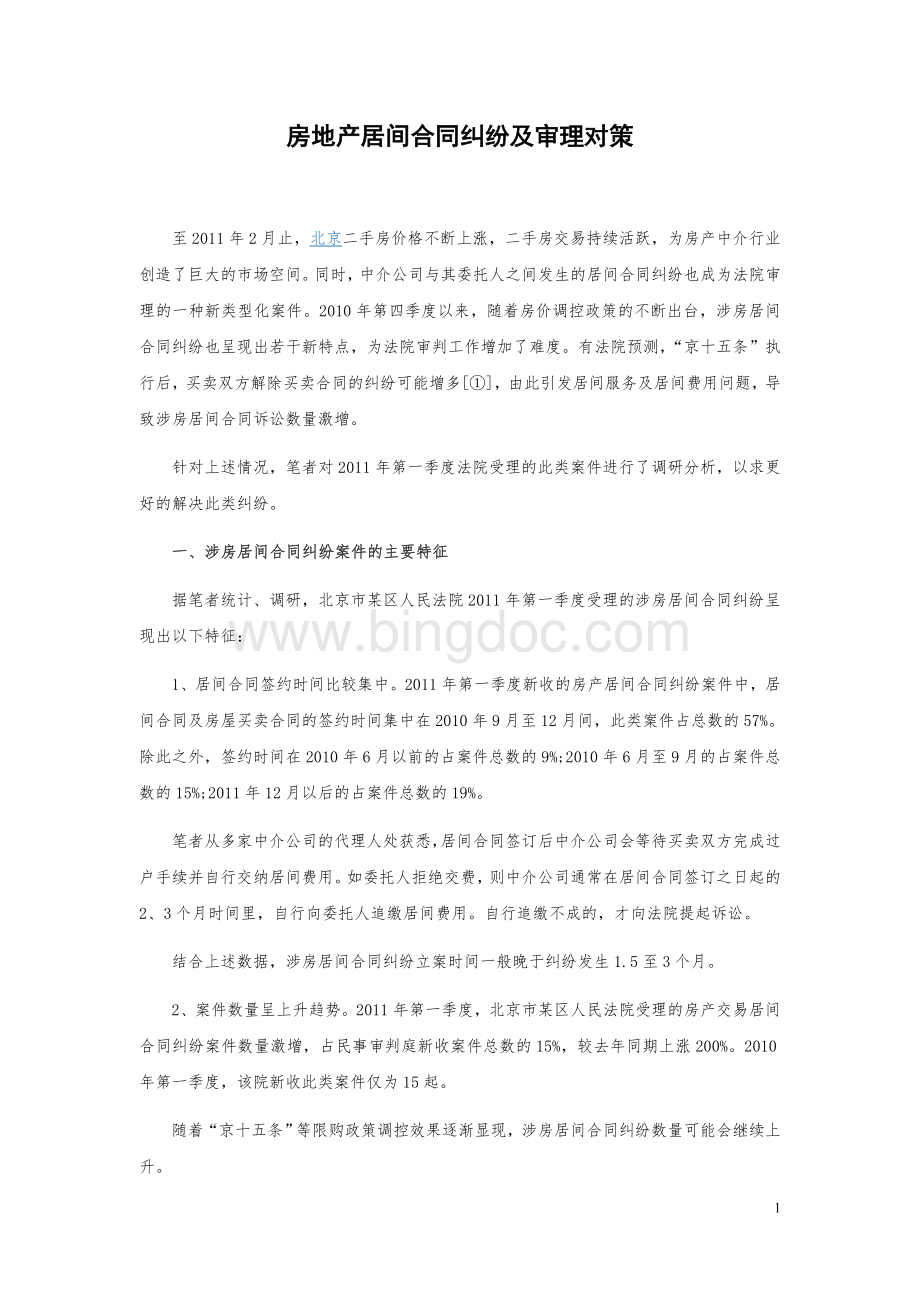 房地产居间合同纠纷及审理对策Word文档格式.doc_第1页