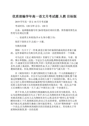 优质部编学年高一语文月考试题 人教 目标版Word文件下载.docx