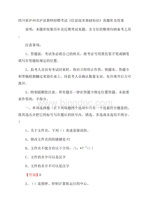 四川省泸州市泸县教师招聘考试《信息技术基础知识》真题库及答案.docx