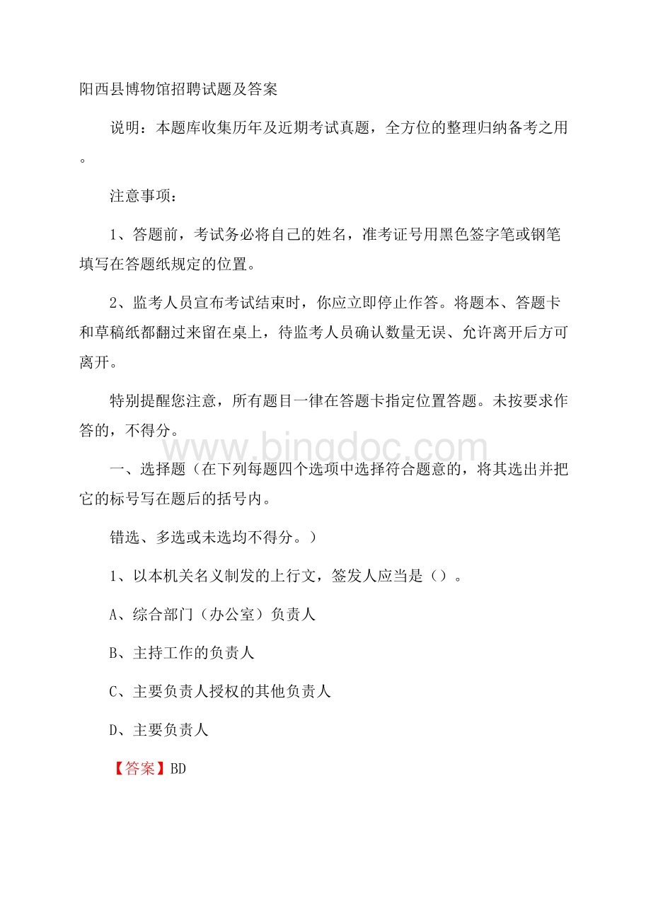 阳西县博物馆招聘试题及答案.docx