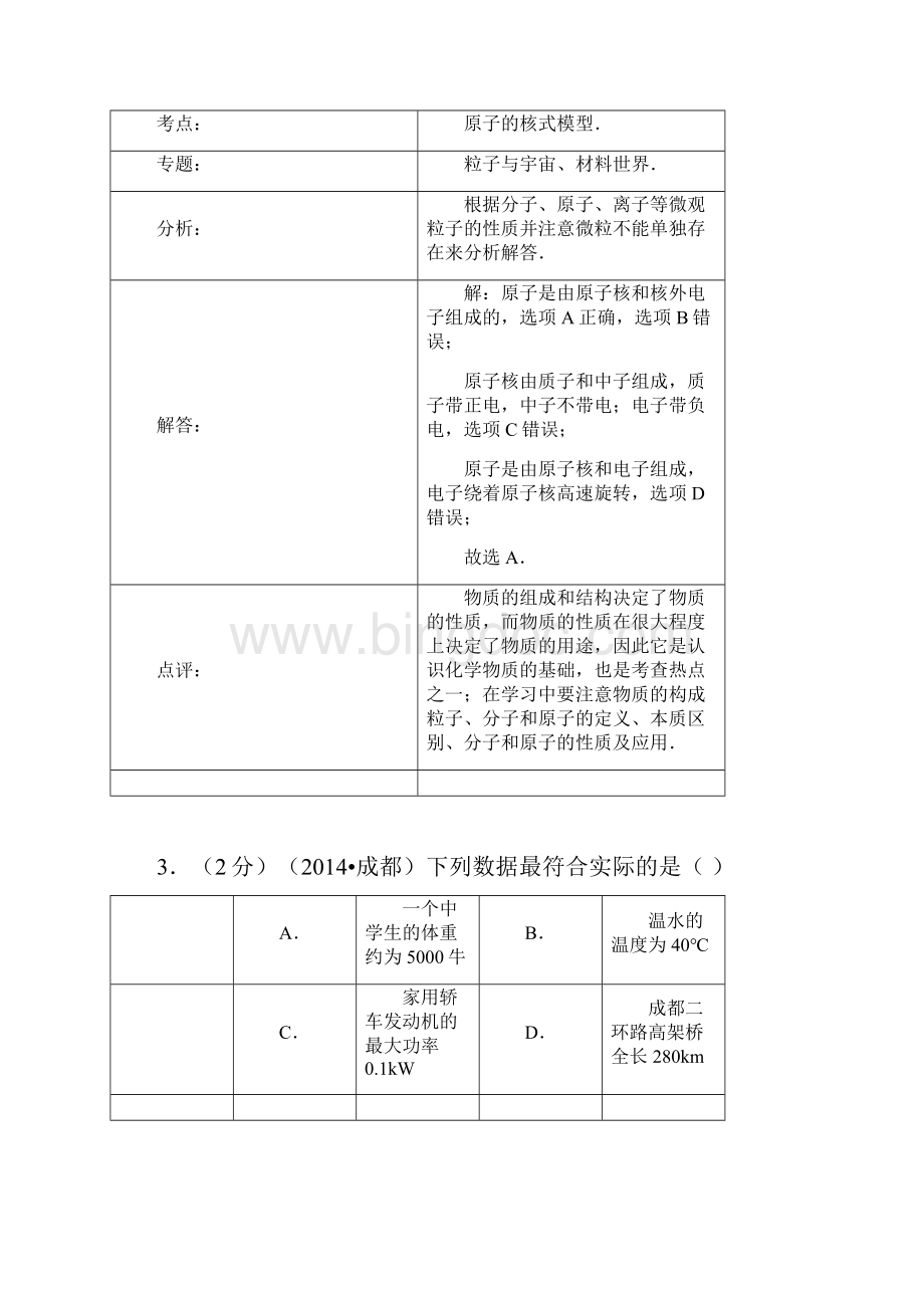 四川省成都市初中学业考试物理试题word解析版.docx_第3页