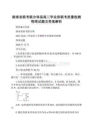 湖南省联考联合体届高三毕业班联考质量检测物理试题及答案解析.docx