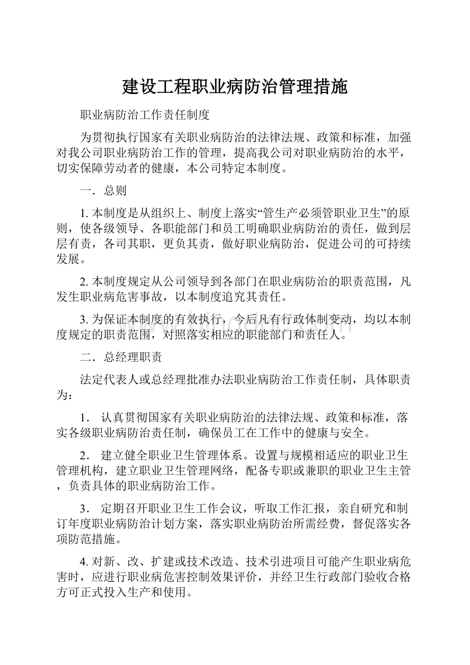 建设工程职业病防治管理措施Word文档下载推荐.docx