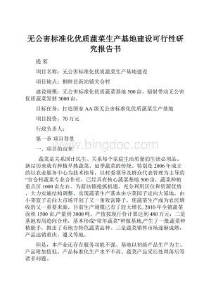 无公害标准化优质蔬菜生产基地建设可行性研究报告书Word文档格式.docx