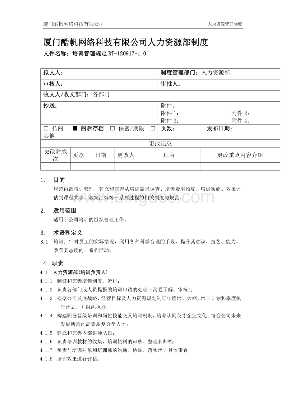 厦门酷帆网络-培训管理规定文档格式.doc