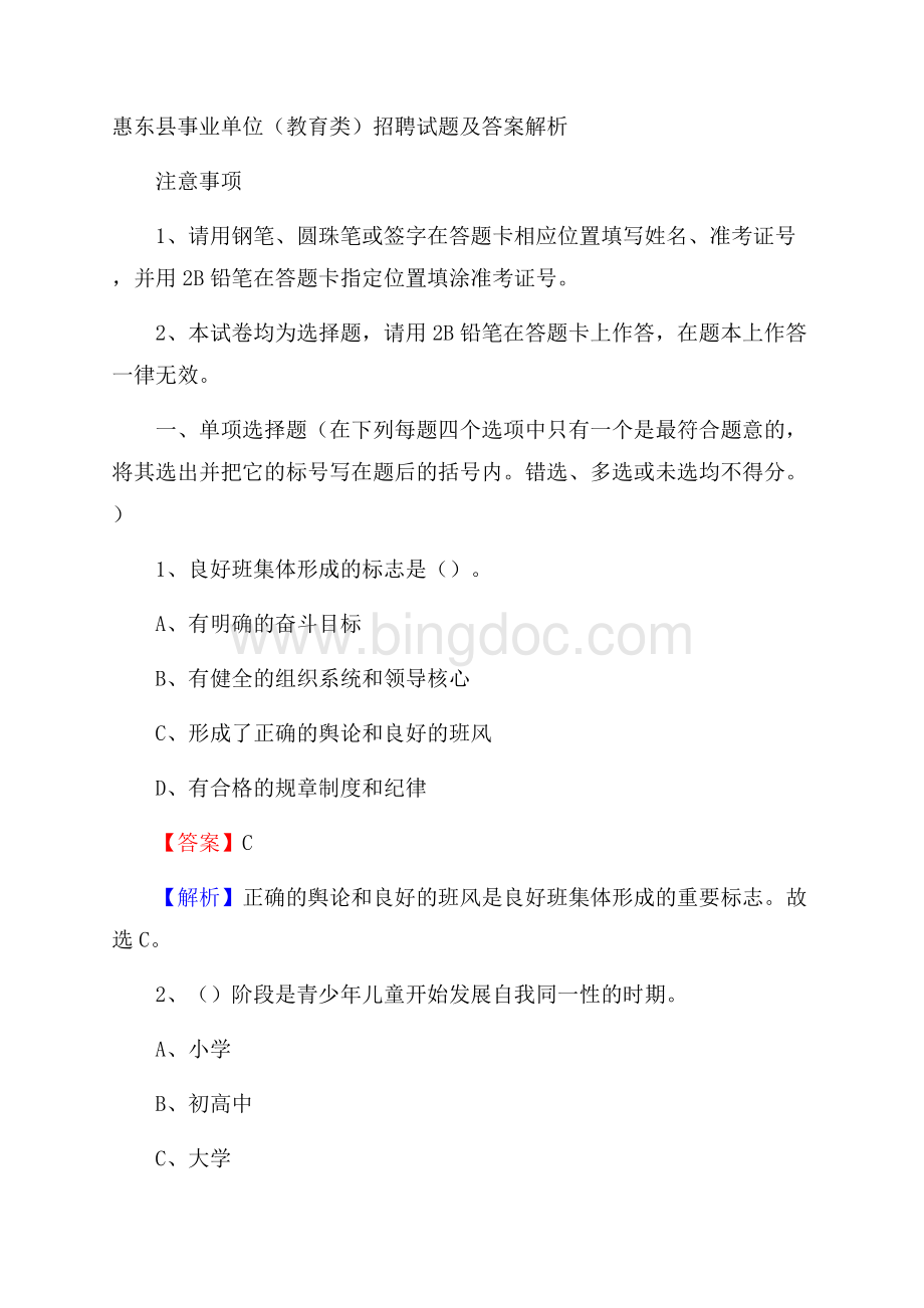 惠东县事业单位(教育类)招聘试题及答案解析.docx_第1页