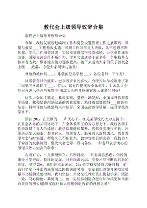 教代会上级领导致辞合集Word文件下载.docx