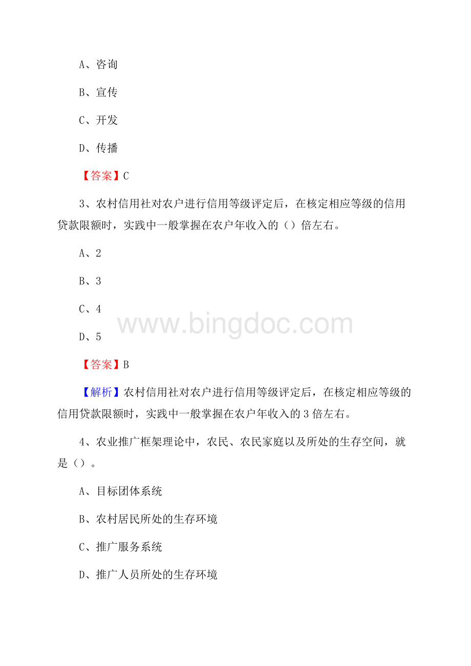 下半年三沙市农业系统事业单位考试《农业技术推广》试题汇编Word文档格式.docx_第2页