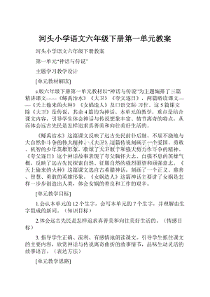 河头小学语文六年级下册第一单元教案.docx