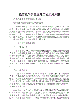 教育教学质量提升工程实施方案文档格式.docx