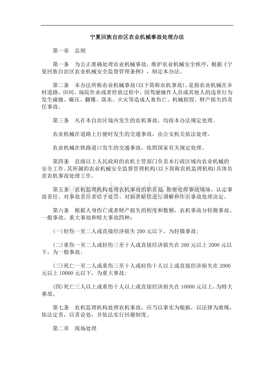 中国民族宁夏回族自治区农业机械事故处理办法.doc_第1页
