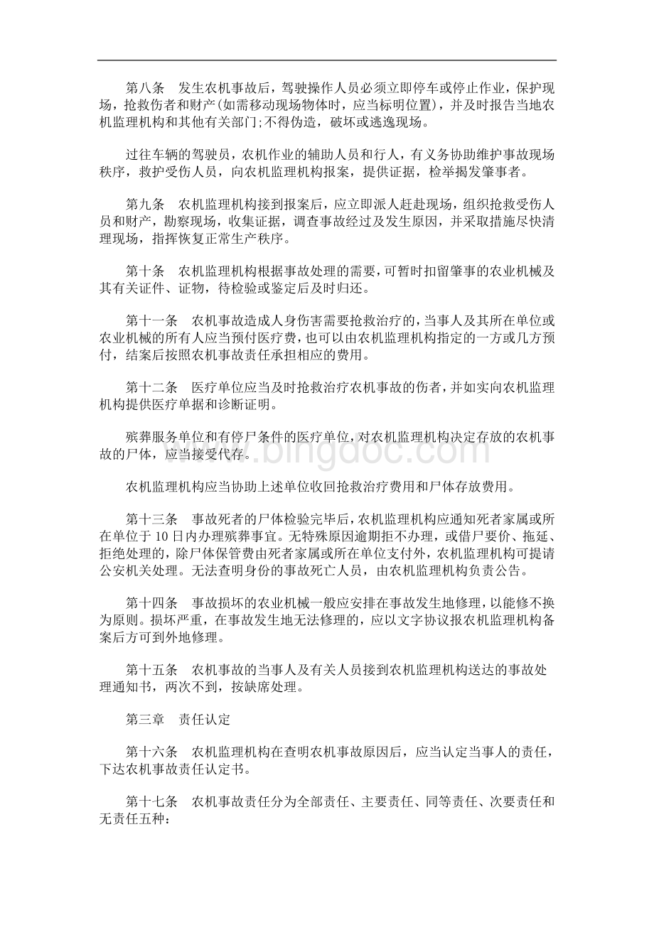 中国民族宁夏回族自治区农业机械事故处理办法.doc_第2页