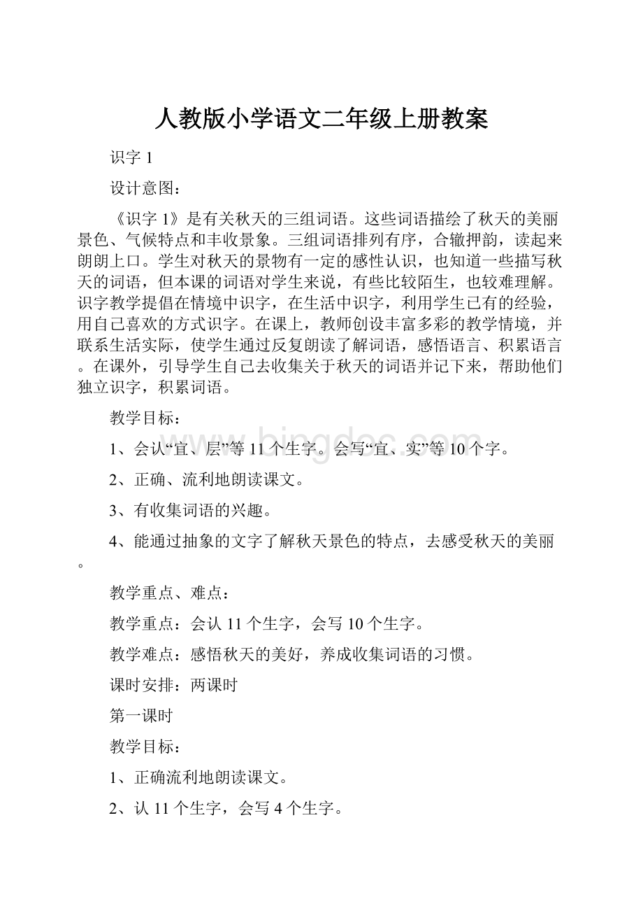 人教版小学语文二年级上册教案Word格式文档下载.docx