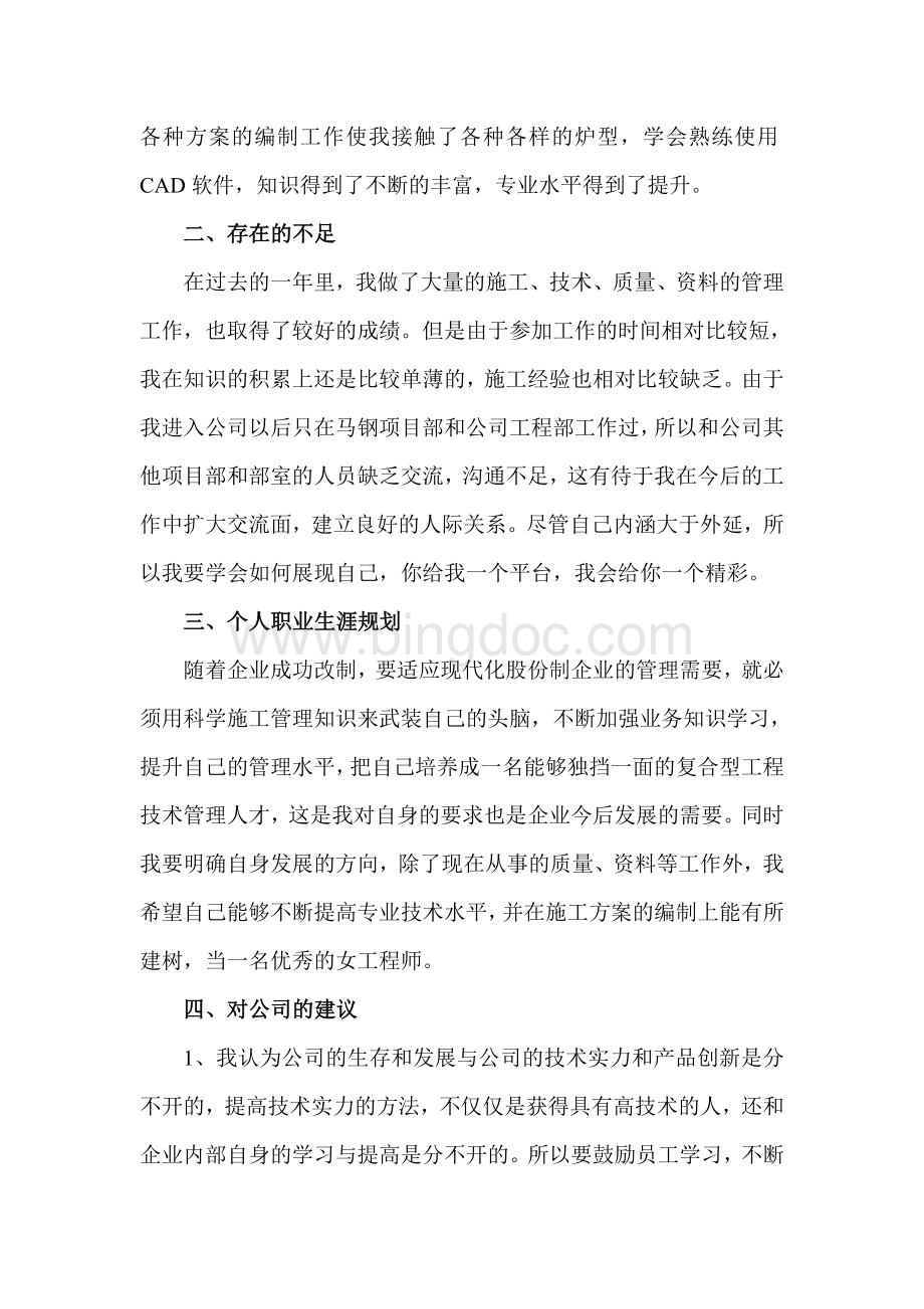 工程部个人工作总结(施工企业个人、工程部个人)Word文档下载推荐.doc_第3页