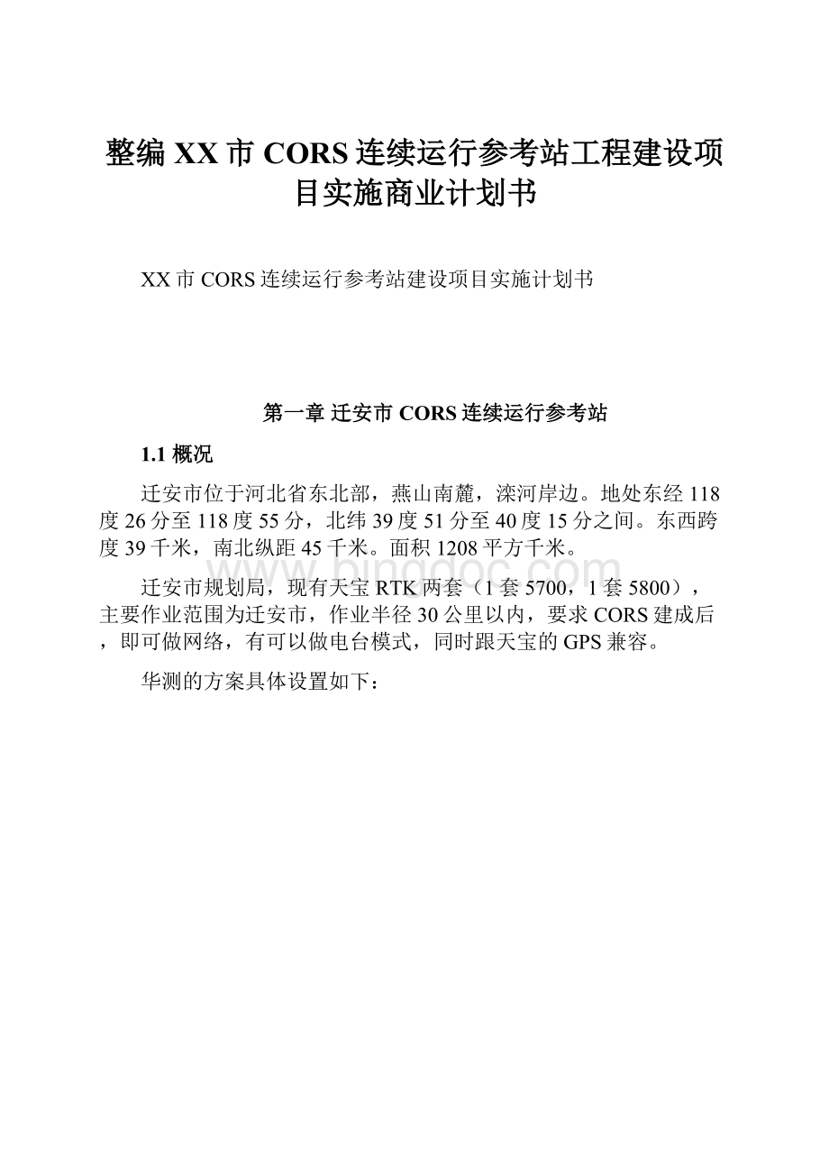 整编XX市CORS连续运行参考站工程建设项目实施商业计划书Word下载.docx_第1页