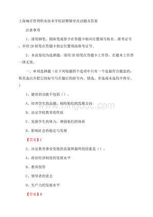 上海城市管理职业技术学院招聘辅导员试题及答案Word格式.docx