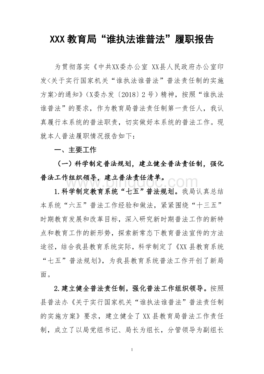 XXX教育局“谁执法谁普法”履职报告Word文档格式.doc