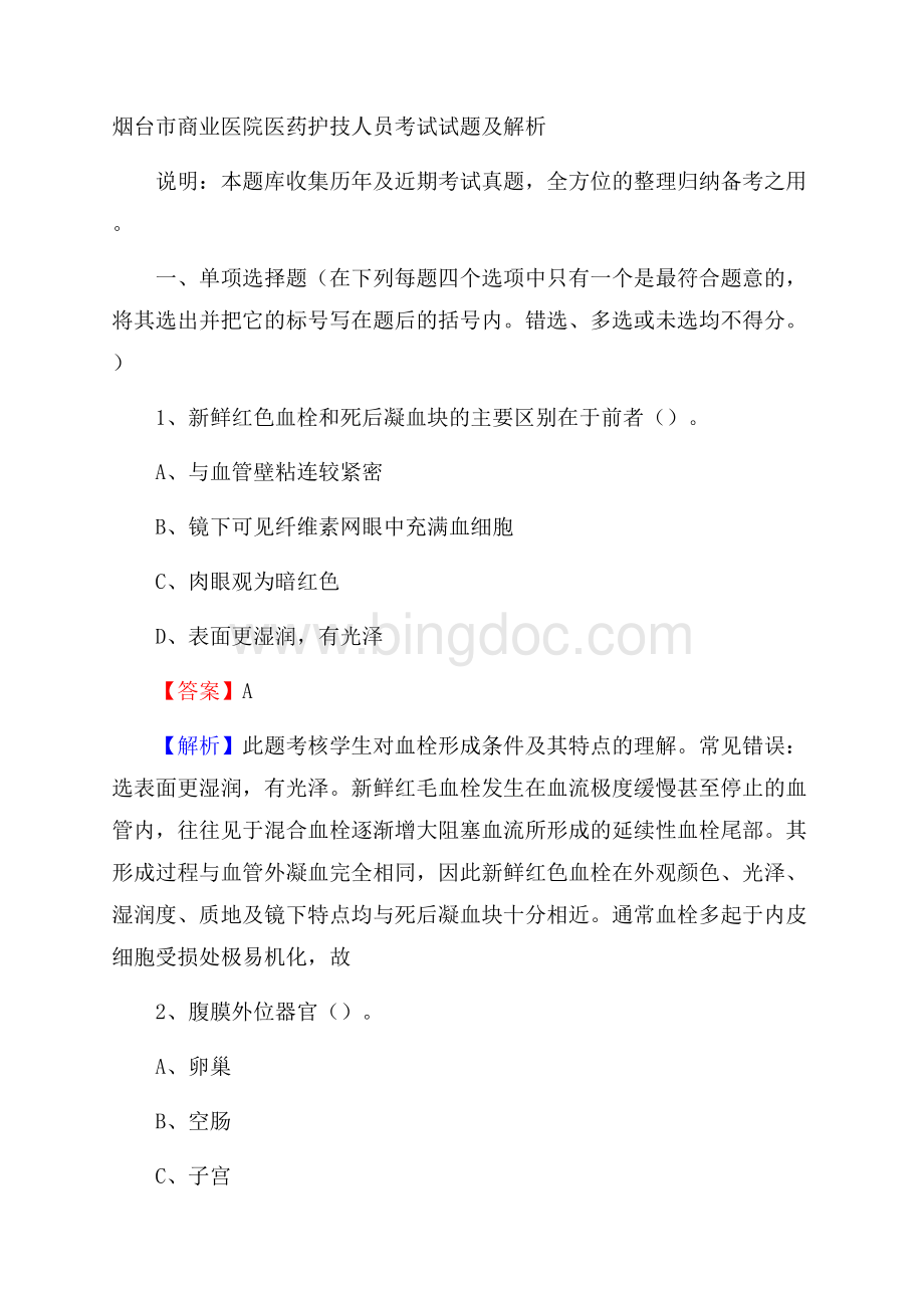 烟台市商业医院医药护技人员考试试题及解析.docx_第1页