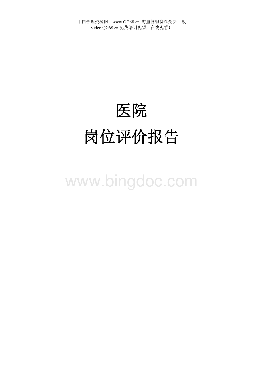 某医院岗位评价报告.doc_第1页