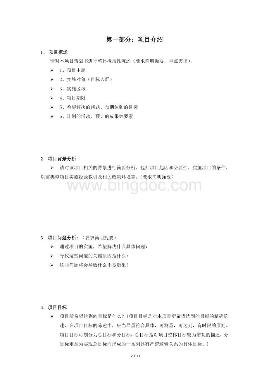 很实用的项目策划书模板文档格式.doc_第2页