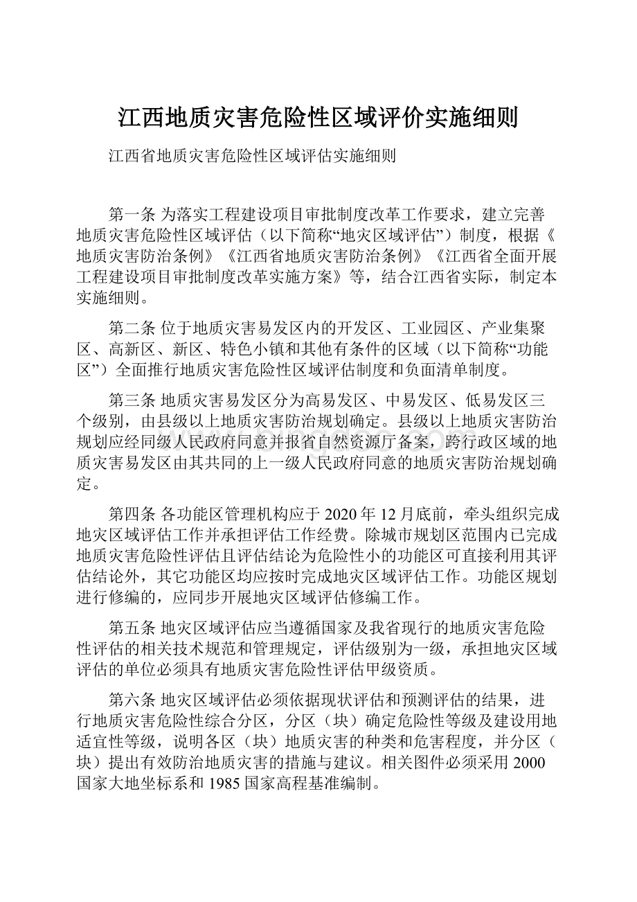 江西地质灾害危险性区域评价实施细则Word格式文档下载.docx