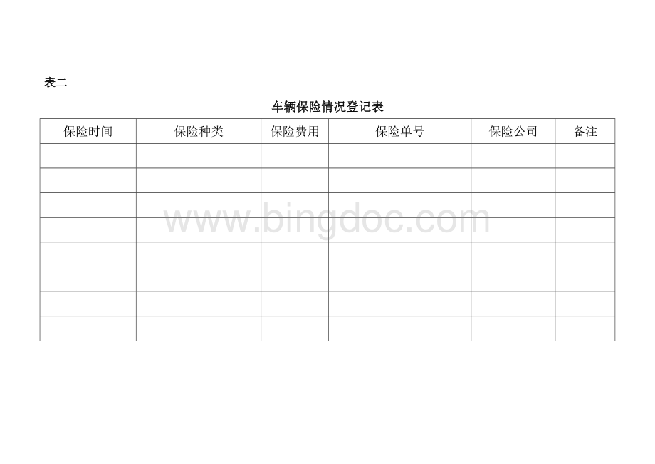 001-车辆基本情况登记表.doc_第3页