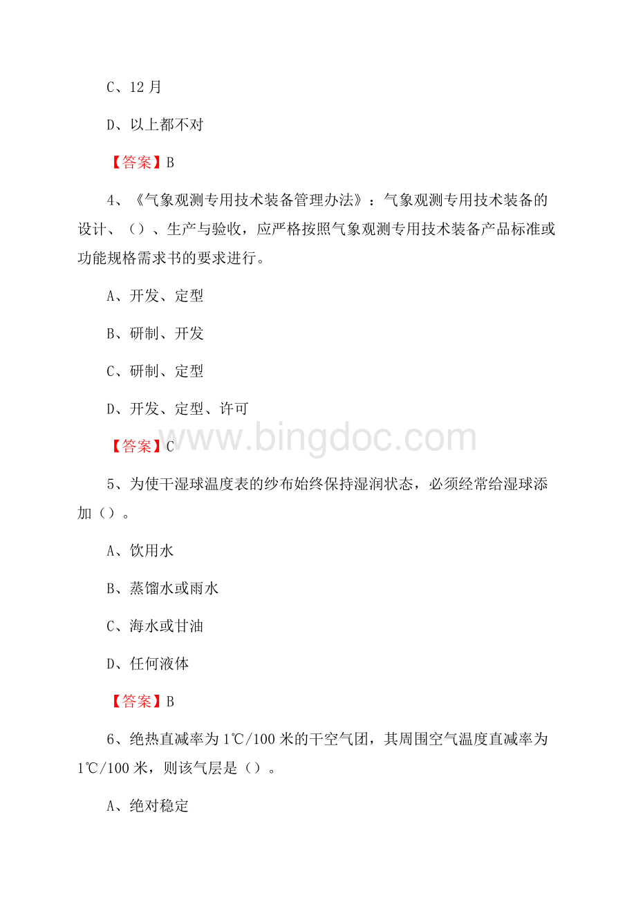 江西省南昌市西湖区气象部门事业单位《专业基础知识》Word文档下载推荐.docx_第2页