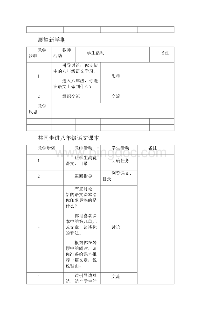 最新修改版语文版初中语文教材八年级上册全册教案doc.docx_第3页