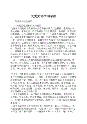 关爱关怀活动总结Word格式.docx