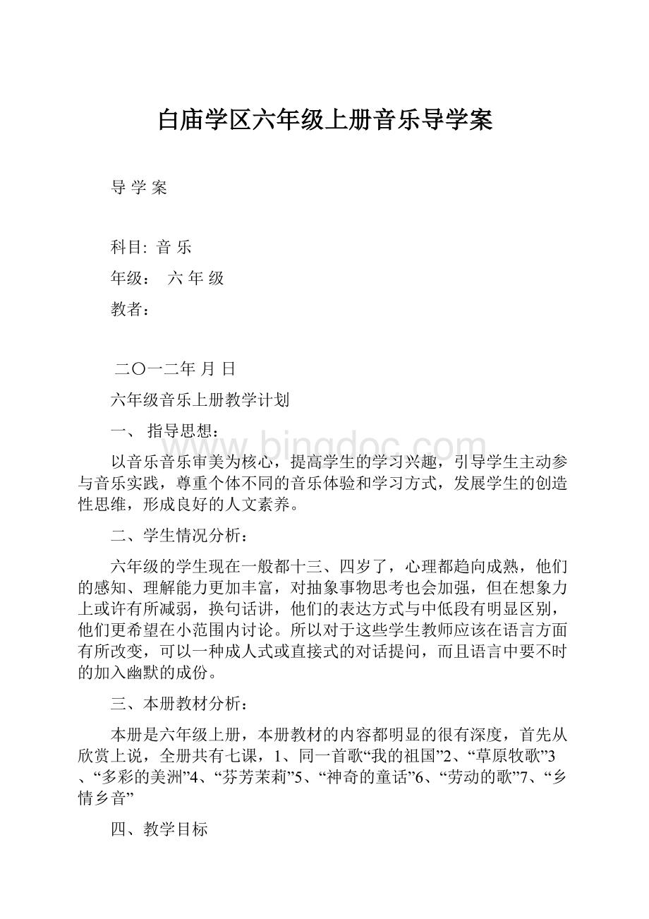 白庙学区六年级上册音乐导学案Word格式.docx