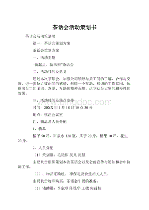 茶话会活动策划书Word文档格式.docx