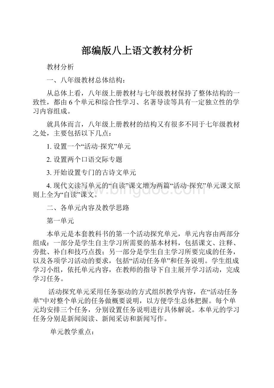 部编版八上语文教材分析Word文档格式.docx_第1页