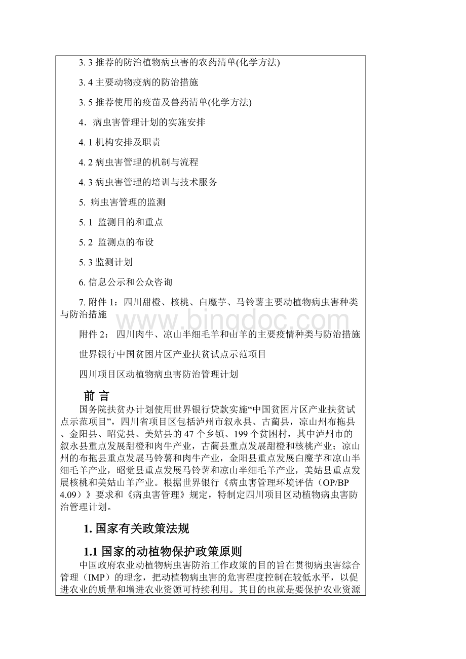 世界银行中国贫困片区产业扶贫试点示范项目.docx_第2页