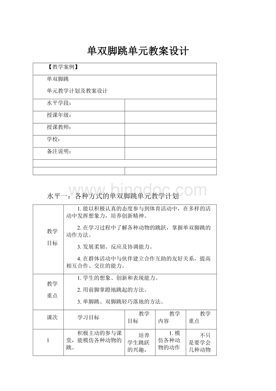 单双脚跳单元教案设计Word文档下载推荐.docx_第1页