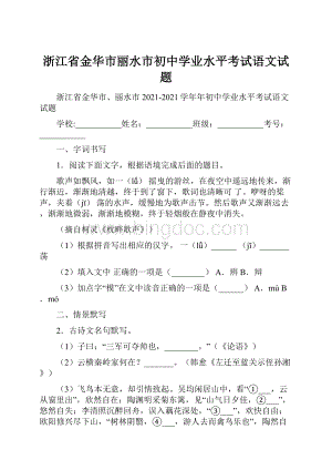 浙江省金华市丽水市初中学业水平考试语文试题.docx