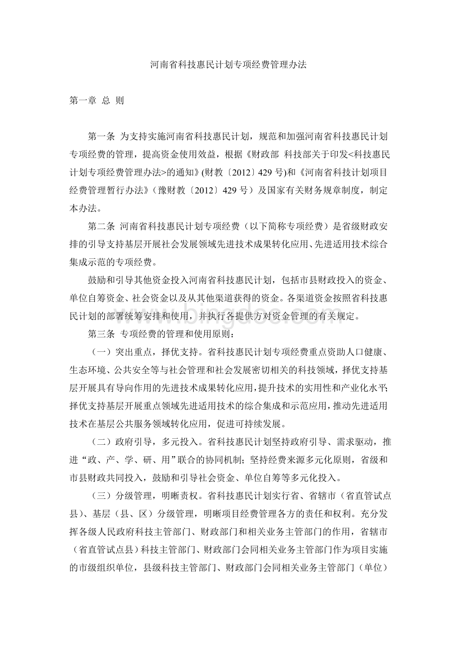 河南省科技惠民计划专项经费管理办法文档格式.doc