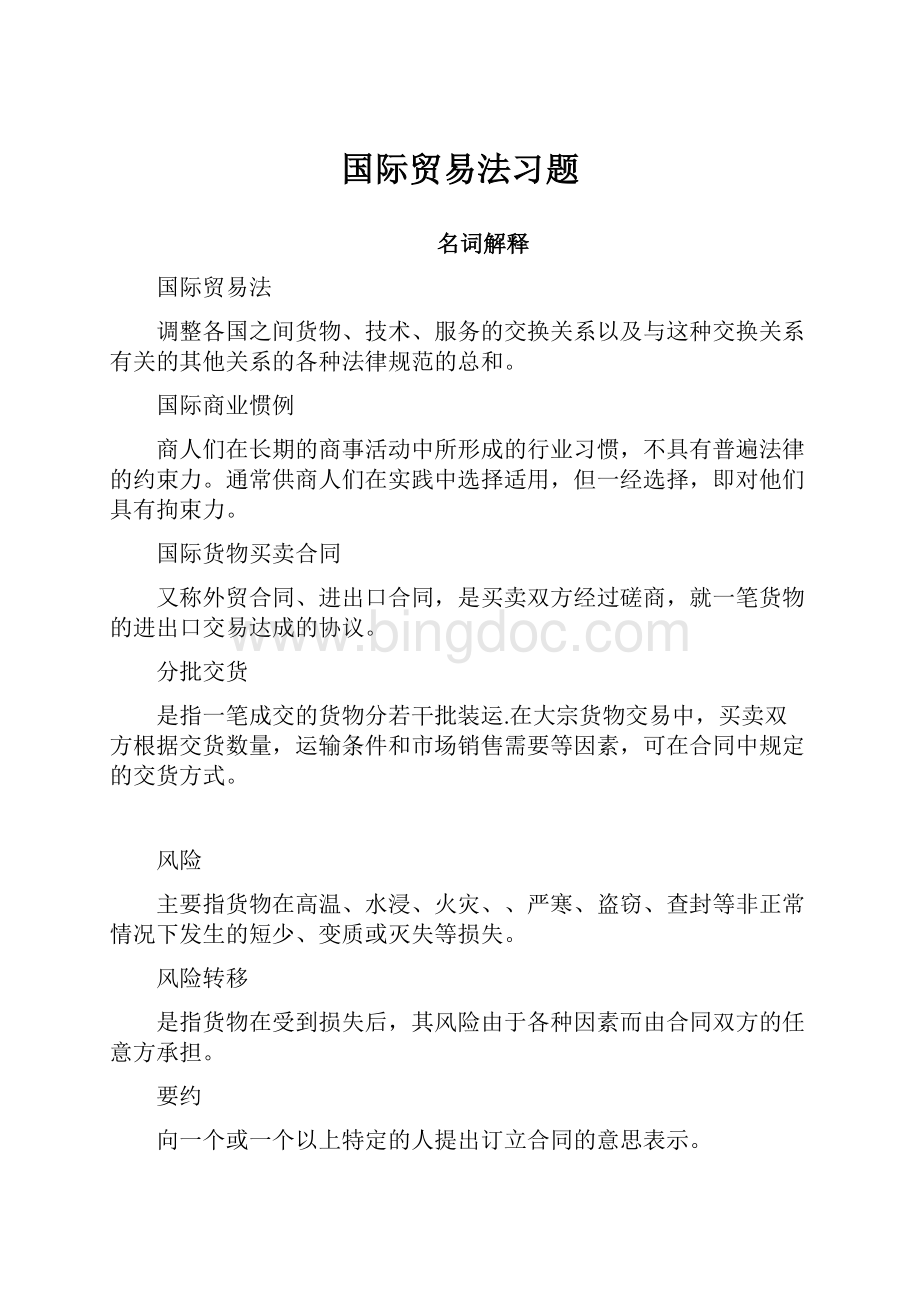 国际贸易法习题.docx_第1页