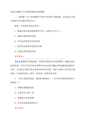 赵县交通银行人员招聘试题及答案解析Word格式.docx