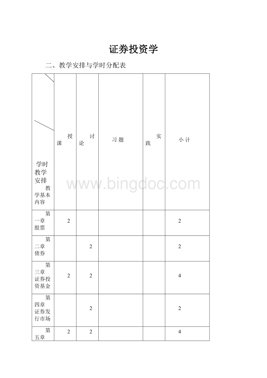 证券投资学文档格式.docx