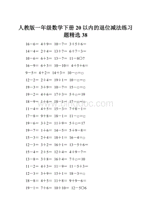 人教版一年级数学下册20以内的退位减法练习题精选38Word格式文档下载.docx