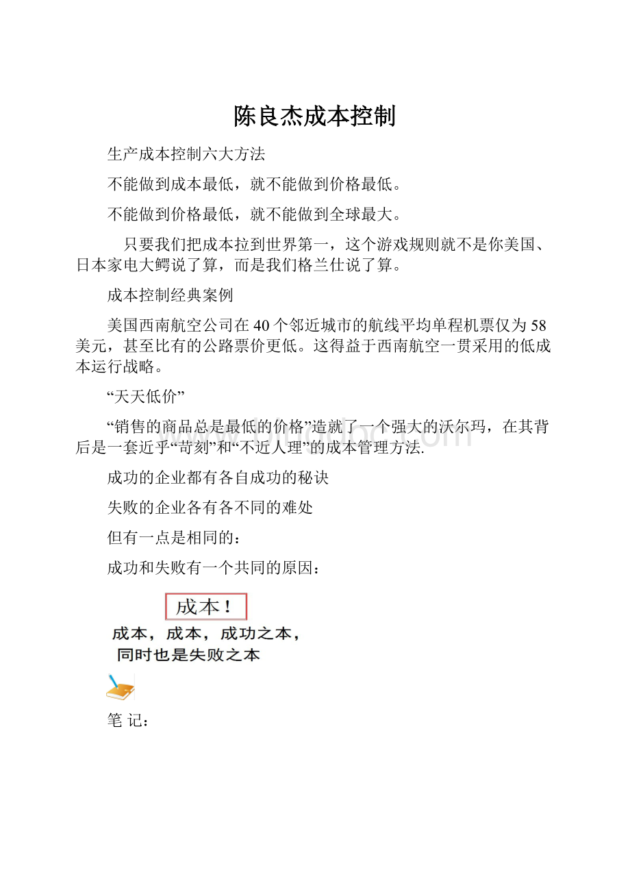 陈良杰成本控制.docx