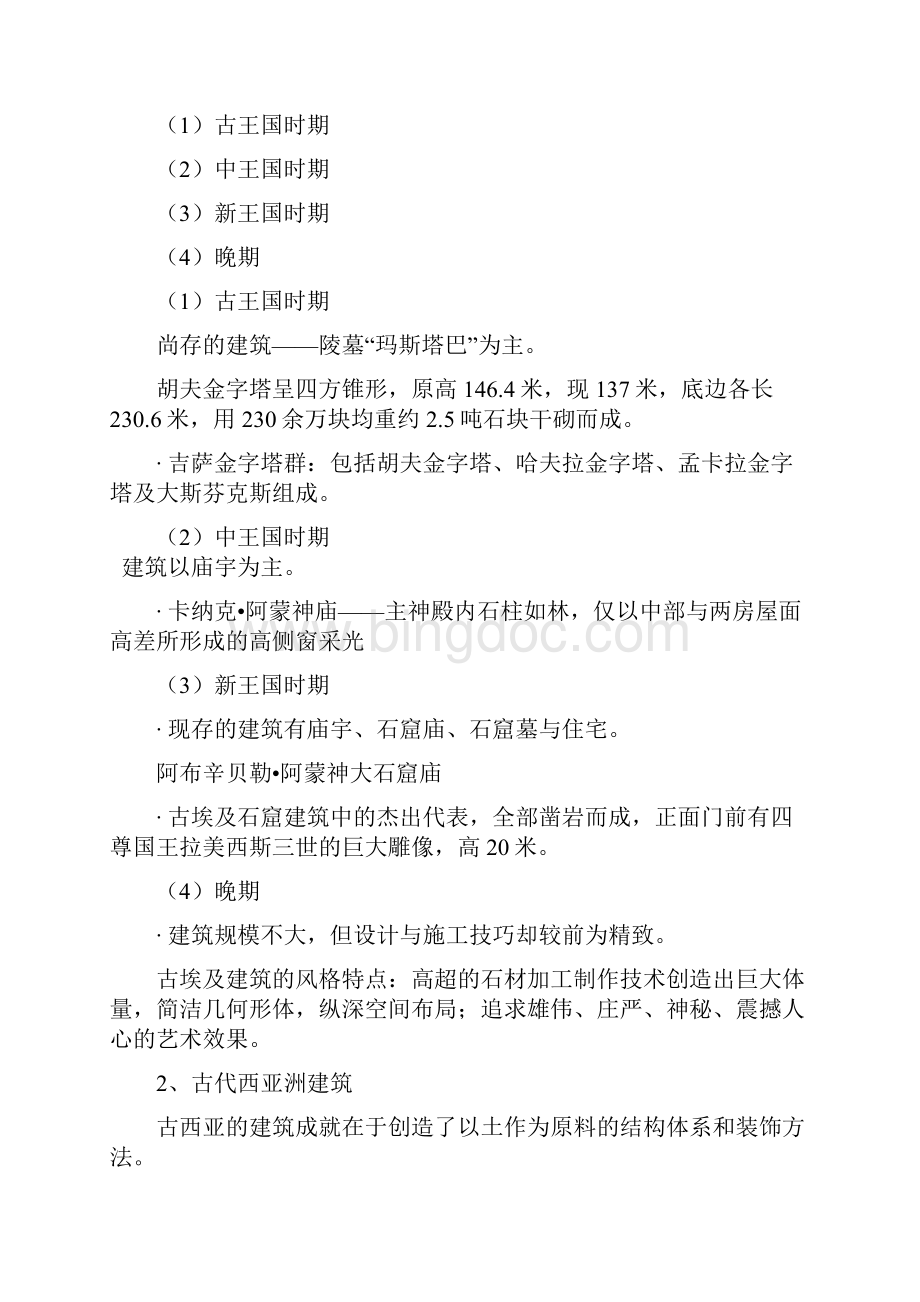 kikyoll分享 建筑规划专业必背外国建筑史知识点.docx_第2页